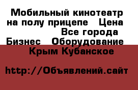 Мобильный кинотеатр на полу прицепе › Цена ­ 1 000 000 - Все города Бизнес » Оборудование   . Крым,Кубанское